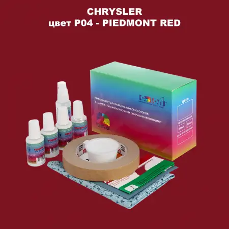 Ремкомплект для ремонта глубоких сколов и царапин CHRYSLER, цвет P04 - PIEDMONT RED
