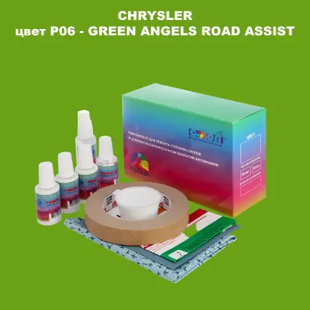 Ремкомплект для ремонта глубоких сколов и царапин CHRYSLER, цвет P06 - GREEN ANGELS ROAD ASSIST