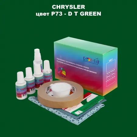 Ремкомплект для ремонта глубоких сколов и царапин CHRYSLER, цвет P73 - D T GREEN