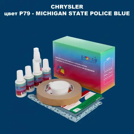 Ремкомплект для ремонта глубоких сколов и царапин CHRYSLER, цвет P79 - MICHIGAN STATE POLICE BLUE
