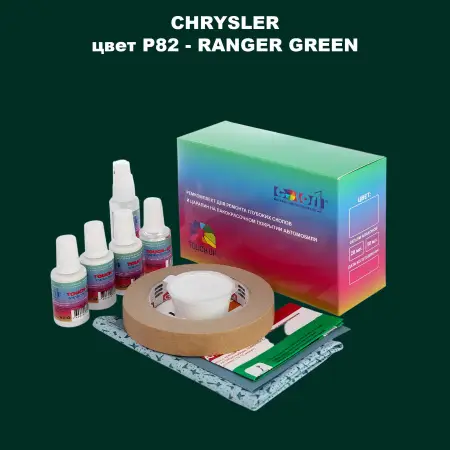 Ремкомплект для ремонта глубоких сколов и царапин CHRYSLER, цвет P82 - RANGER GREEN