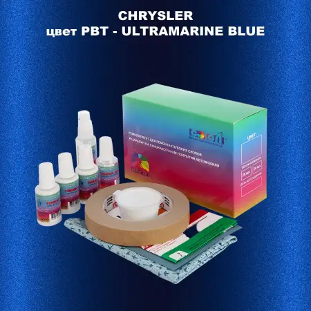 Ремкомплект для ремонта глубоких сколов и царапин CHRYSLER, цвет PBT - ULTRAMARINE BLUE