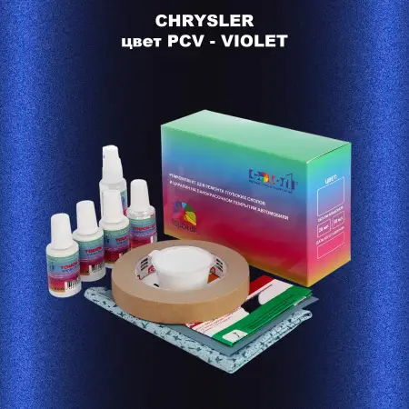 Ремкомплект для ремонта глубоких сколов и царапин CHRYSLER, цвет PCV - VIOLET