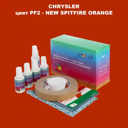 Ремкомплект для ремонта глубоких сколов и царапин CHRYSLER, цвет PF2 - NEW SPITFIRE ORANGE