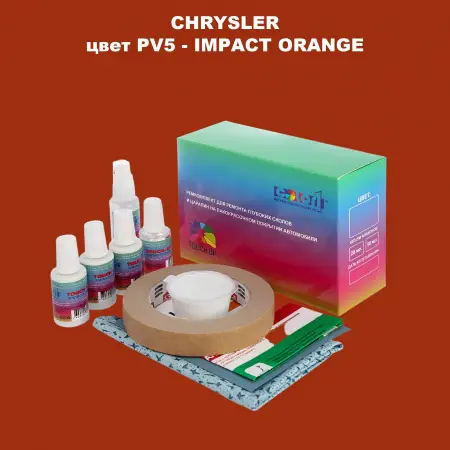 Ремкомплект для ремонта глубоких сколов и царапин CHRYSLER, цвет PV5 - IMPACT ORANGE