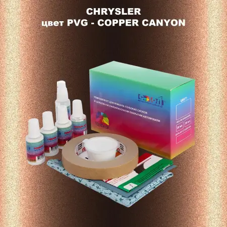Ремкомплект для ремонта глубоких сколов и царапин CHRYSLER, цвет PVG - COPPER CANYON