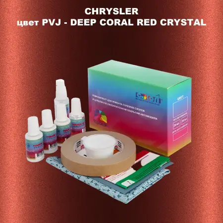 Ремкомплект для ремонта глубоких сколов и царапин CHRYSLER, цвет PVJ - DEEP CORAL RED CRYSTAL
