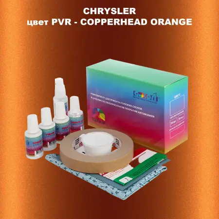 Ремкомплект для ремонта глубоких сколов и царапин CHRYSLER, цвет PVR - COPPERHEAD ORANGE