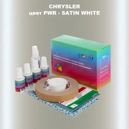 Ремкомплект для ремонта глубоких сколов и царапин CHRYSLER, цвет PWR - SATIN WHITE