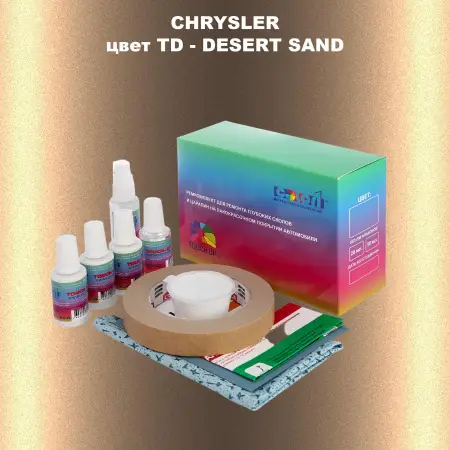Ремкомплект для ремонта глубоких сколов и царапин CHRYSLER, цвет TD - DESERT SAND