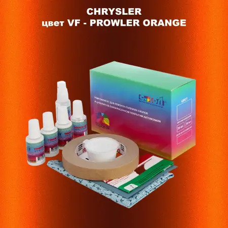 Ремкомплект для ремонта глубоких сколов и царапин CHRYSLER, цвет VF - PROWLER ORANGE