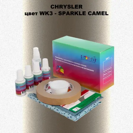 Ремкомплект для ремонта глубоких сколов и царапин CHRYSLER, цвет WK3 - SPARKLE CAMEL