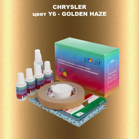 Ремкомплект для ремонта глубоких сколов и царапин CHRYSLER, цвет Y6 - GOLDEN HAZE