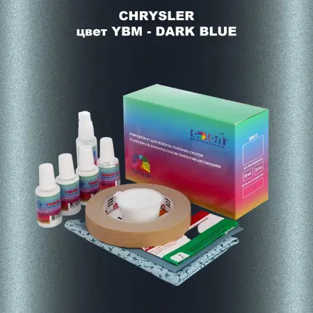 Ремкомплект для ремонта глубоких сколов и царапин CHRYSLER, цвет YBM - DARK BLUE