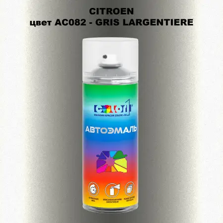 Аэрозольная краска CITROEN, цвет AC082 - GRIS LARGENTIERE