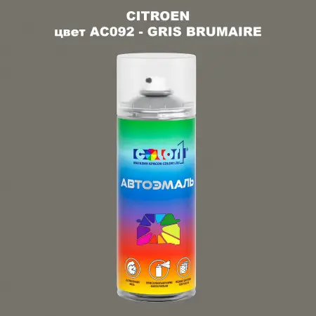 Аэрозольная краска CITROEN, цвет AC092 - GRIS BRUMAIRE