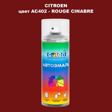 Аэрозольная краска CITROEN, цвет AC402 - ROUGE CINABRE