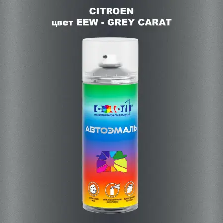 Аэрозольная краска CITROEN, цвет EEW - GREY CARAT