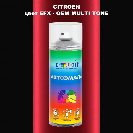 Аэрозольная краска CITROEN, цвет EFX - 2-х цветное покрытие