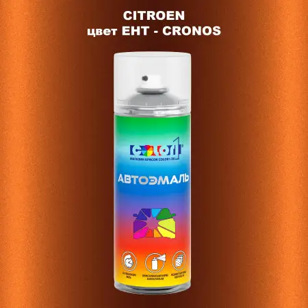 Аэрозольная краска CITROEN, цвет EHT - CRONOS