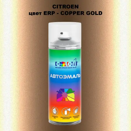 Аэрозольная краска CITROEN, цвет ERP - COPPER GOLD