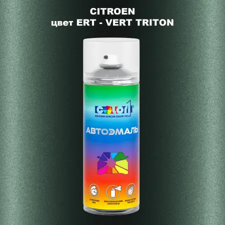 Аэрозольная краска CITROEN, цвет ERT - VERT TRITON