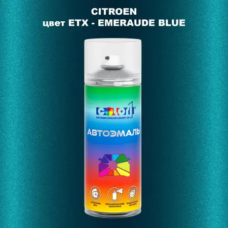 Аэрозольная краска CITROEN, цвет ETX - EMERAUDE BLUE