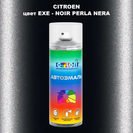 Аэрозольная краска CITROEN, цвет EXE - NOIR PERLA NERA