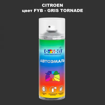 Аэрозольная краска CITROEN, цвет FYB - GRIS TORNADE