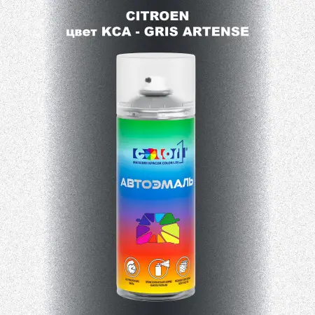 Аэрозольная краска CITROEN, цвет KCA - GRIS ARTENSE
