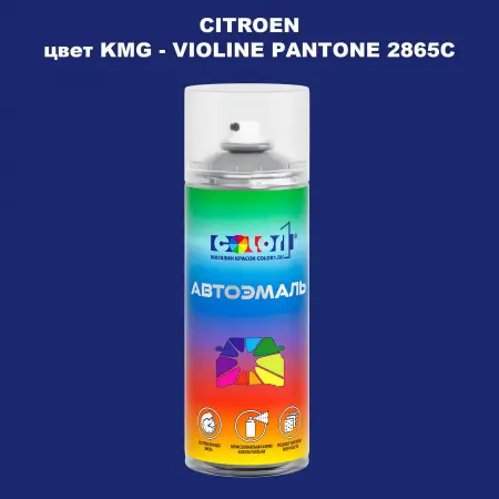 Аэрозольная краска CITROEN, цвет KMG - VIOLINE PANTONE 2865C