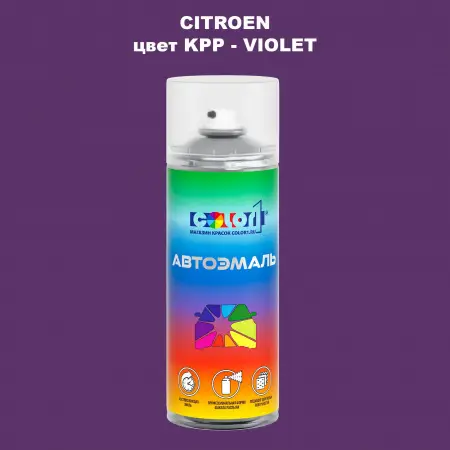 Аэрозольная краска CITROEN, цвет KPP - VIOLET
