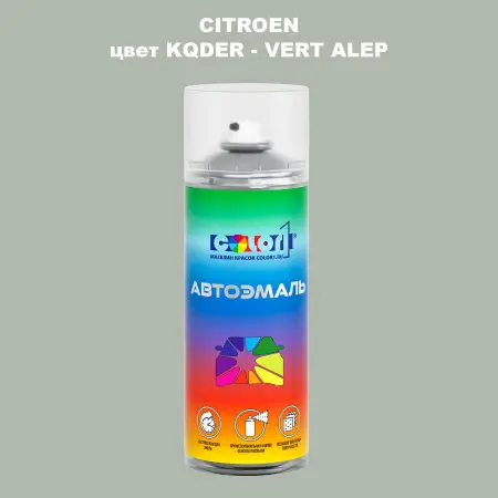 Аэрозольная краска CITROEN, цвет KQDER - VERT ALEP