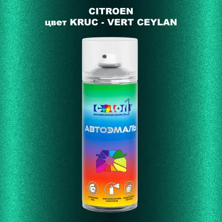 Аэрозольная краска CITROEN, цвет KRUC - VERT CEYLAN