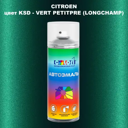 Аэрозольная краска CITROEN, цвет KSD - VERT PETITPRE (LONGCHAMP)