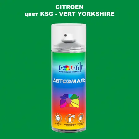 Аэрозольная краска CITROEN, цвет KSG - VERT YORKSHIRE