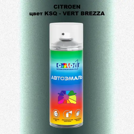 Аэрозольная краска CITROEN, цвет KSQ - VERT BREZZA
