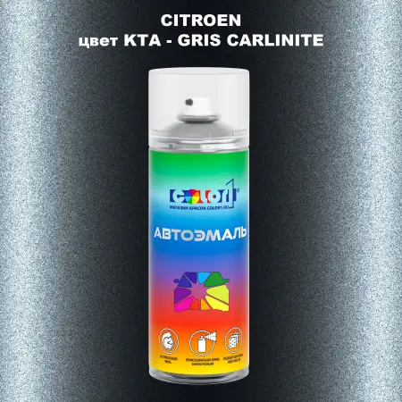 Аэрозольная краска CITROEN, цвет KTA - GRIS CARLINITE