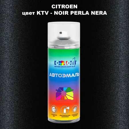 Аэрозольная краска CITROEN, цвет KTV - NOIR PERLA NERA
