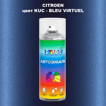 Аэрозольная краска CITROEN, цвет KUC - BLEU VIRTUEL