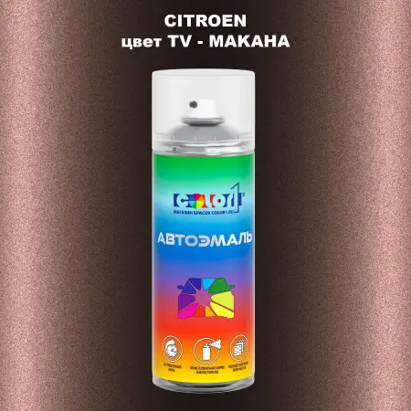 Аэрозольная краска CITROEN, цвет TV - MAKAHA