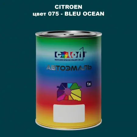Автомобильная краска CITROEN, цвет 075 - BLEU OCEAN