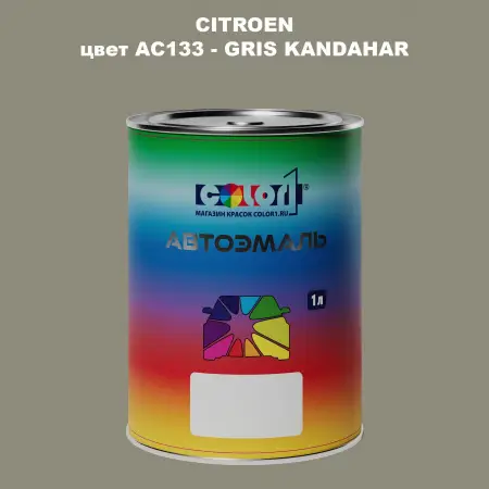 Автомобильная краска CITROEN, цвет AC133 - GRIS KANDAHAR
