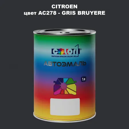 Автомобильная краска CITROEN, цвет AC278 - GRIS BRUYERE
