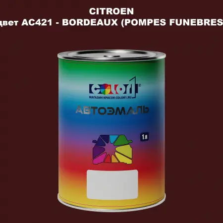 Автомобильная краска CITROEN, цвет AC421 - BORDEAUX (POMPES FUNEBRES)