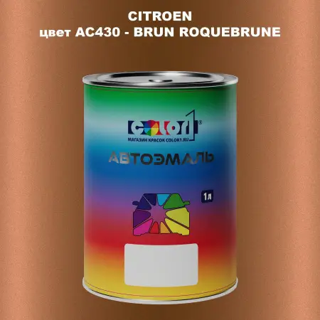 Автомобильная краска CITROEN, цвет AC430 - BRUN ROQUEBRUNE