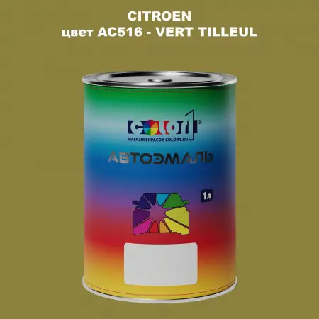 Автомобильная краска CITROEN, цвет AC516 - VERT TILLEUL