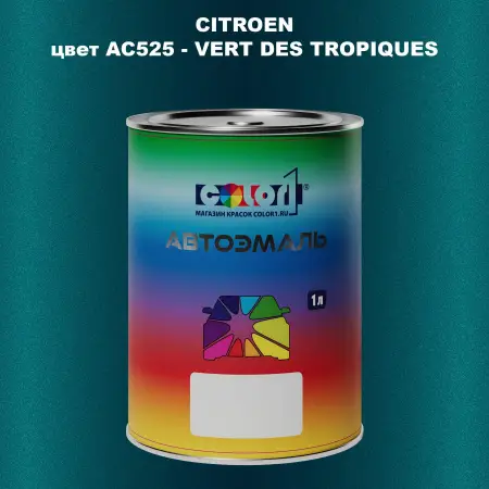 Автомобильная краска CITROEN, цвет AC525 - VERT DES TROPIQUES
