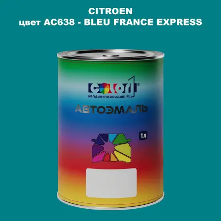 Автомобильная краска CITROEN, цвет AC638 - BLEU FRANCE EXPRESS