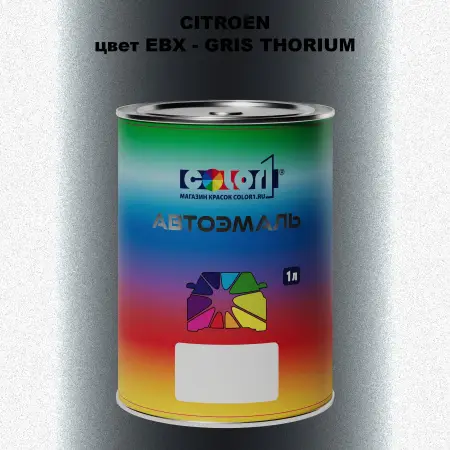 Автомобильная краска CITROEN, цвет EBX - GRIS THORIUM